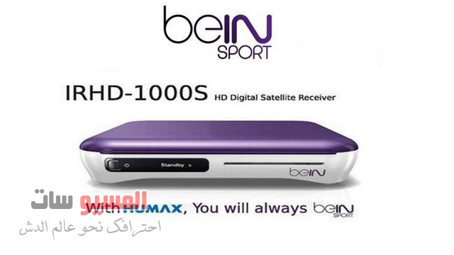 ملف قنوات جاهز لجهاز Bein Sports هيوماكس 2019