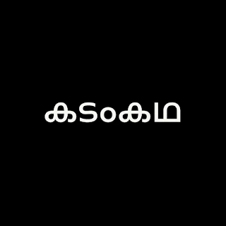 കടംകഥ മലയാളം ഉത്തരം
Malayalam kadamkadha
കടം കഥ ചോദ്യം ഉത്തരം
Corona kadamkadha
Chirava kadamkadha
Butterfly kadamkadha
Mobile phone kadamkadha
Malayalam kadamkadha Questions and Answers