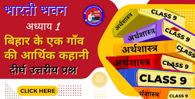 Bharati Bhawan Class 9th Economics Chapter 1  Long Questions Answer  Bihar Board Class IX Arthshastr  बिहार के एक गाँव की आर्थिक कहानी  भारती भवन कक्षा 9वीं अर्थशास्त्र अध्याय 1  दीर्घ उत्तरीय प्रश्न