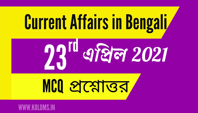 Affairs cloud Current Affairs in Bengali PDF 23rd April 2021