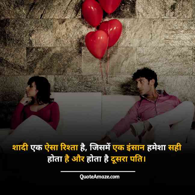 Hilarious-Funny-Husband-Wife-Love-Quotes-in-Hindi-QuoteAmaze