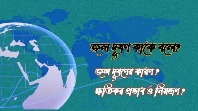 জল দূষণ কাকে বলে