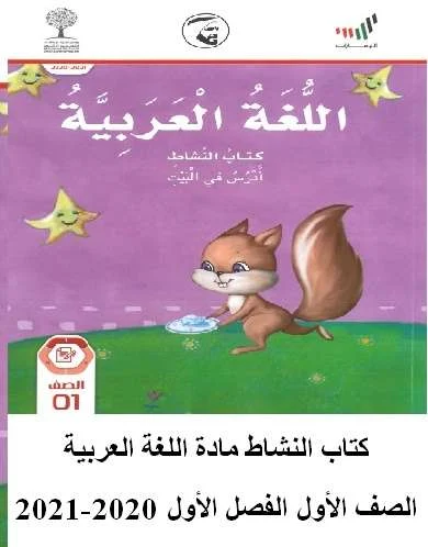 كتاب النشاط مادة اللغة العربية الصف الأول الفصل الأول 2020-2021