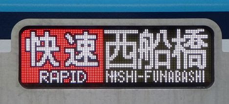 東京メトロ東西線　快速　西船橋行き4　15000系