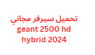 تحميل سيرفر مجاني geant 2500 hd hybrid 2024