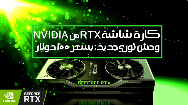 كارة شاشة RTX من NVIDIA وحش ثوري جديد: بسعر 100 دولار