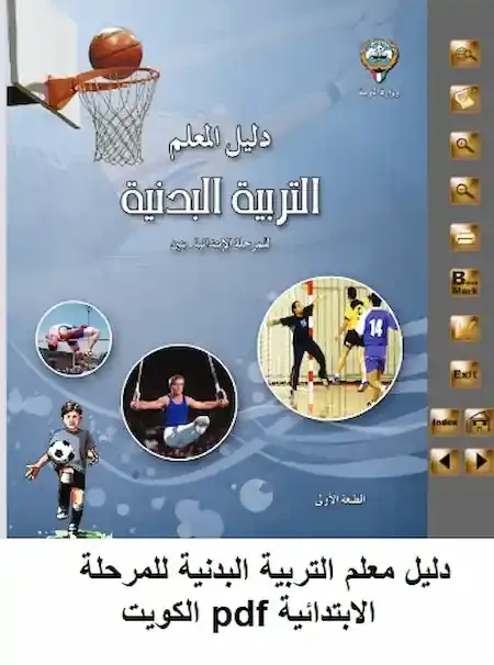 تحميل دليل معلم التربية البدنية للمرحلة الابتدائية pdf الكويت