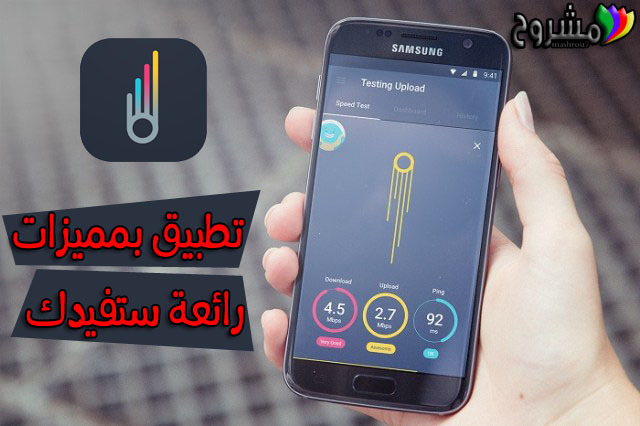 تطبيق رائع ومميز لقياس سرعة الأنترنت على هاتفك بالإضافة إلى الكثير من المميزات الرهيبة التي عليك تجربتها !