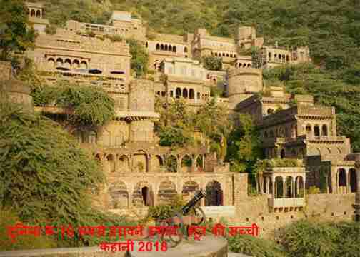 most top 10 haunted place in the word, bhoot ki sachhi kahani 2018