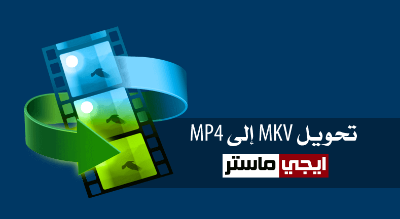 تحويل MKV الى MP4