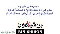 تعلن مجموعة بن شيهون, عن توفر 3 وظائف إدارية وخدماتية شاغرة لحملة الثانوية فأعلى, للعمل لديها في الرياض وجدة والدمام. وذلك للوظائف التالية: 1- سائق التوصيل  (Delivery Driver)  (الرياض): - المؤهل العلمي: الثانوية العامة أو ما يعادلها. - الخبرة: سنتان على الأقل من العمل في المجال. - أن يكون لديه رخصة قيادة نقل خفيف سارية المفعول. 2- مندوب المبيعات  (Sales Representative)  (الرياض، جدة): - المؤهل العلمي: الثانوية العامة أو ما يعادلها. - الخبرة: سنتان على الأقل من العمل في المجال. 3- أمين الصندوق, كاشير  (Cashier)  (الدمام): - المؤهل العلمي: الثانوية العامة, بكالوريوس. - الخبرة: سنتان على الأقل من العمل في المجال. للتـقـدم لأيٍّ من الـوظـائـف أعـلاه اضـغـط عـلـى الـرابـط هنـا.    صفحتنا على لينكدين للتوظيف  اشترك الآن  قناتنا في تيليجرامصفحتنا في فيسبوك    أنشئ سيرتك الذاتية  شاهد أيضاً: وظائف شاغرة للعمل عن بعد في السعودية   وظائف أرامكو  وظائف الرياض   وظائف جدة    وظائف الدمام      وظائف شركات    وظائف إدارية   وظائف هندسية  لمشاهدة المزيد من الوظائف قم بالعودة إلى الصفحة الرئيسية قم أيضاً بالاطّلاع على المزيد من الوظائف مهندسين وتقنيين  محاسبة وإدارة أعمال وتسويق  التعليم والبرامج التعليمية  كافة التخصصات الطبية  محامون وقضاة ومستشارون قانونيون  مبرمجو كمبيوتر وجرافيك ورسامون  موظفين وإداريين  فنيي حرف وعمال    شاهد أيضاً نشر إعلان وظائف مجاني وظايف اوبر مطلوب سائق خاص اليوم وظائف كاشير سوبر ماركت أبشر توظيف تسجيل دخول تقديم جرير رواتب جرير وظائف مكتبة جرير للنساء توظيف مكتبة جرير وظائف جرير لطلاب الثانوي وظائف جرير دوام جزئي وظايف في جرير مكتبة جرير توظيف وظائف جرير مكتبة جرير وظائف وظائف مكتبة جرير وظايف سيفورا تقديم وظائف جرير وظائف جرير للطلاب جرير وظائف تقديم وظيفه جرير جرير توظيف توظيف جرير وظائف في google وظيفة تحليل البيانات وظائف تغذية علاجية مطلوب محامي لشركة وظائف مختبرات مطلوب مسوق الكتروني عمال يبحثون عن عمل وظائف مكاتب محاسبة مطلوب طبيب عام مطلوب محامي مطلوب طبيب اسنان وظائف عمال وظايف عمال رد تاغ وظايف مطلوب مستشار قانوني تقديم شركة المياه وظائف جوجل للطلاب نجم وظايف الخطوط القطرية وظائف الخطوط القطريه وظايف مطلوب مدير مالي مطلوب للعمل مطلوب موظفين مطلوب نجارين مسلح اليوم مطلوب مدخل بيانات وظائف تكافل الراجحي تكافل الراجحي وظائف مطلوب مدير مبيعات مواد غذائية سعودي وظايف الباحثين عن عمل وظايف رد تاغ وظائف الثانوية العامة وظائف محامي pif توظيف وظايف للمحامين وظائف محامين وظائف محاماة وظائف في مكتب محاماة وظائف محامي متدرب وظائف علاج وظيفي مستشفى قوى الأمن توظيف مصمم جرافيك وظيفة وظائف مختبرات طبية العربية للعود وظايف وظائف تاجير سيارات كتابة معروض طلب وظيفة حكومية pdf اعلان عن وظيفة اعلان عن وظيفه مطلوب مبرمج وظائف طيران اديل طيران اديل وظائف مطلوب نجارين موبيليا اليوم سبل وظائف وظائف توصيل بسيارة مستشفى التخصصي وظائف وظيفة مستشار قانوني وظائف ترجمة