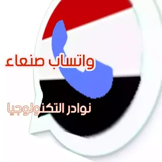 واتساب صنعاء اخر اصدار 2021