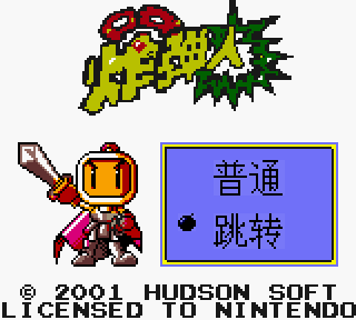 【GBC】口袋炸彈人，懷舊的轟炸超人遊戲！