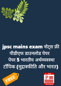 jpsc mains exam economics notes in hindi