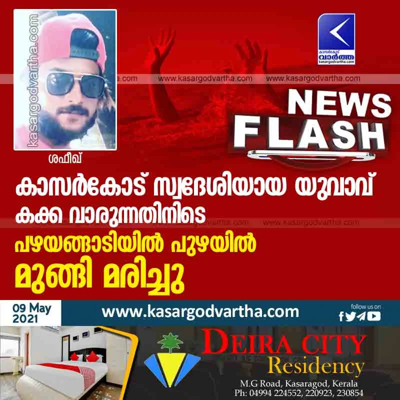 Kasaragod, Kanhangad, Kerala, News, Death, Obituary, Drown, River, Hospital, Kannur, Medical College, Young man from Kasargod drowned to death.