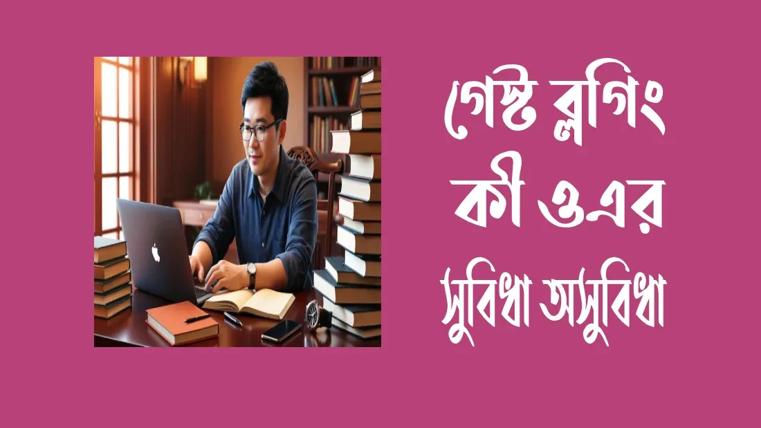 গেস্ট-ব্লগিং-কী