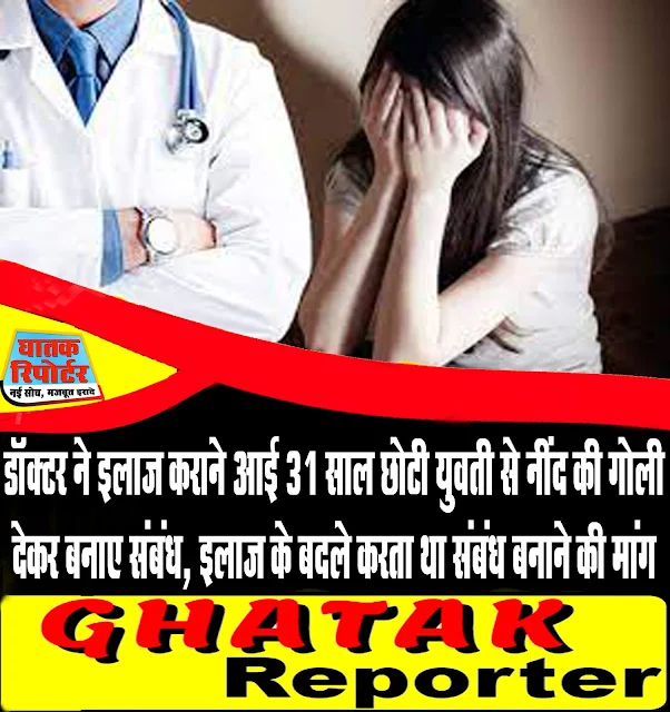 डॉक्टर ने इलाज कराने आई 31 साल छोटी युवती से नींद की गोली देकर बनाए संबंध, इलाज के बदले करता था संबंध बनाने की मांग।