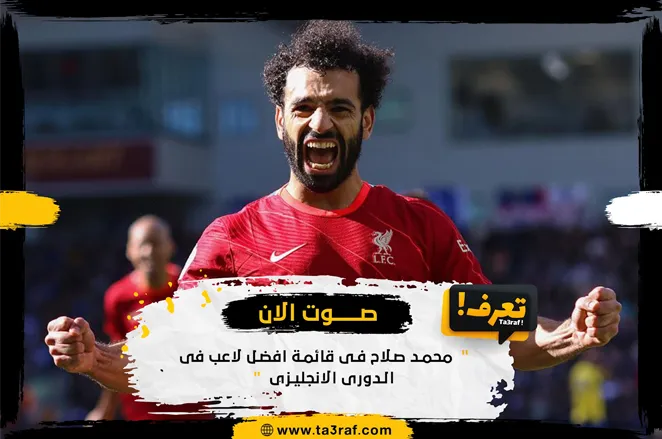 محمد صلاح فى قائمة افضل لاعب فى الدوورى الانجليزى صوت الان