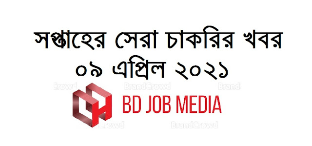 weekly best job news 09 April 2021 - সপ্তাহের সেরা চাকরির খবর ০৯ এপ্রিল ২০২১ - সাপ্তাহিক চাকরির খবর ২০২১