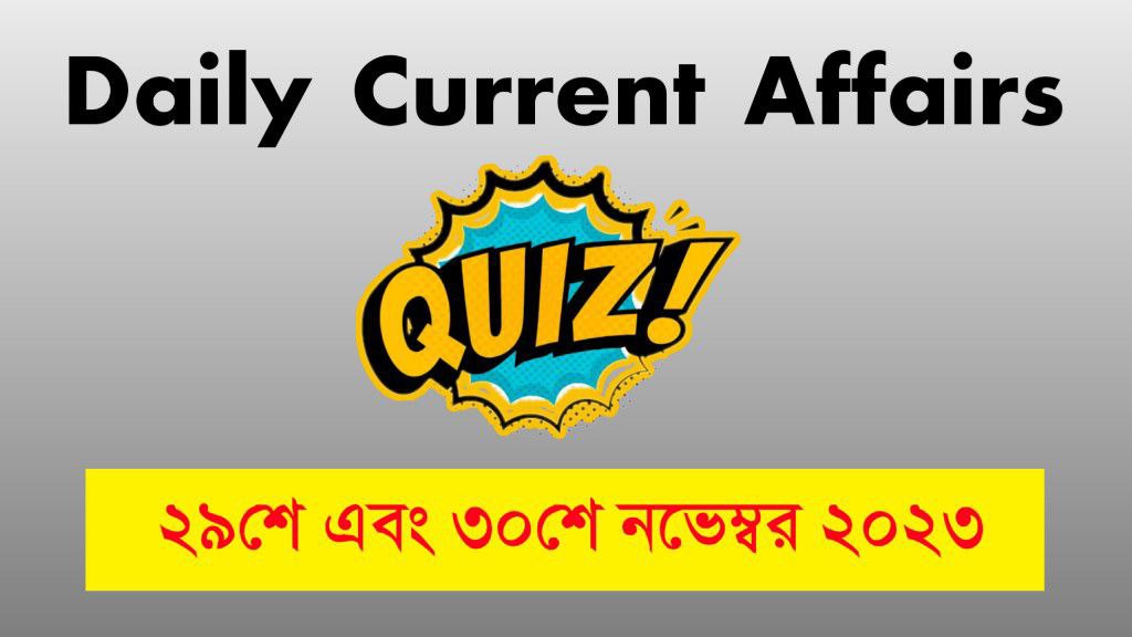 ২৯শে এবং ৩০শে নভেম্বর ২০২৩ কারেন্ট অ্যাফেয়ার্স কুইজ