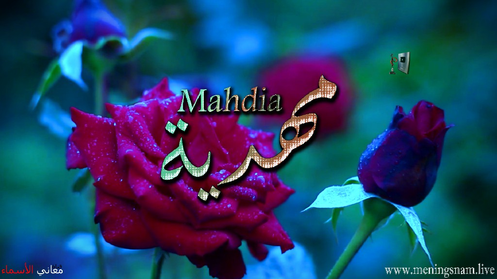 معنى اسم, مهدية, وصفات, حاملة, هذا الاسم, Mahdia,