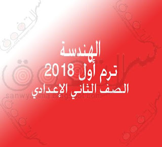 مذكرة هندسة للصف الثانى الاعدادى ترم اول 2018 