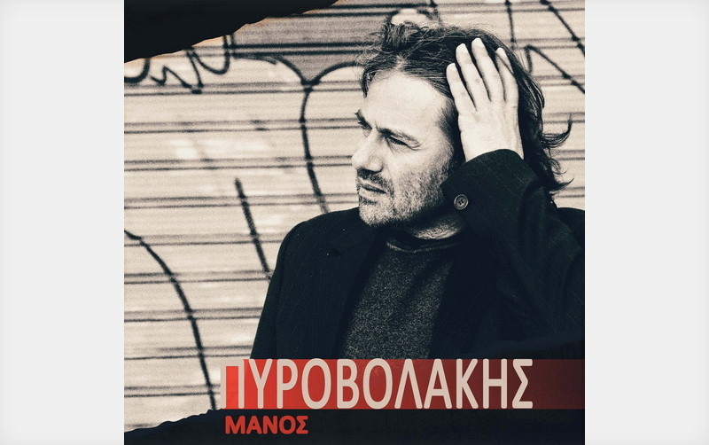 Συναυλία του Μάνου Πυροβολάκη στο Μέγαρο Μουσικής Κομοτηνής
