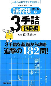 詰将棋ドリル3　3手詰初級編 (廣済堂チャレンジシリーズ)