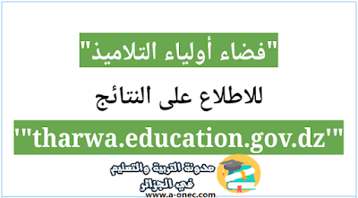 فضاء أولياء التلاميذ للاطلاع على النتائج - مدونة التربية والتعليم - onec