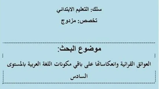 بحث تدخلي حول العوائق القرائية وانعكاساتها على مكونات اللغة العربية بالمستوى السادس