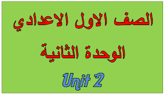 الصف الاول  الاعدادي الوحدة الثانية 