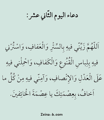 أدعية يوم 12 رمضان أدعية يوم 12 رمضان