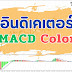 เทรด TFEX ด้วย MT4 : ติดตั้งอินดิเคเตอร์ MACD Color และการใช้งานเบื้องต้น MACD Divergence