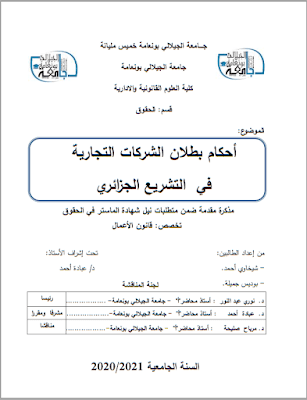 مذكرة ماستر: أحكام بطلان الشركات التجارية في التشريع الجزائري PDF