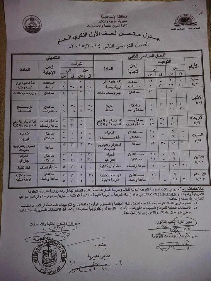 جدول امتحانات الشهادة الابتدائيه والاعداديه والثانويه (الترم الثانى) 2015 - محافظة الاسماعيليه