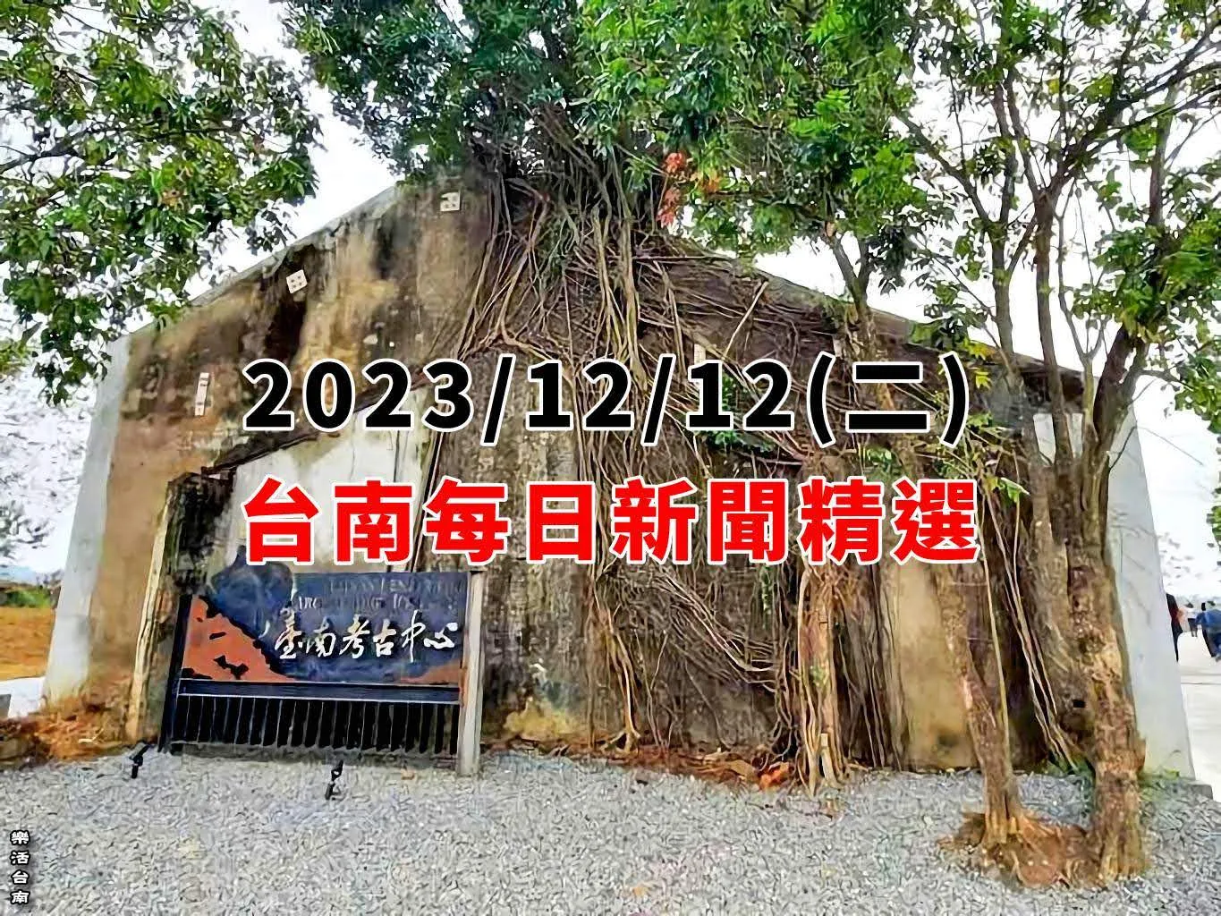 2023/12/12｜台南每日新聞精選