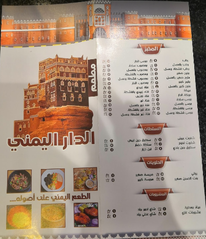 مطعم الدار اليمني