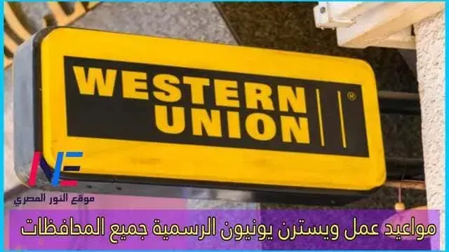 مواعيد العمل الرسمية لجميع فروع ويسترن يونيون في جميع محافظات مصر 2024 | Western Union تعرف الان علي مواعيد عمل ويسترن يونيون للعام الجديد 2024