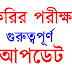  যারা গতকাল দেখতে পারো নি WBP Constable Preliminary Result  out Study School )