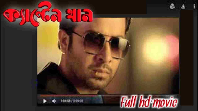 ক্যাপ্টেন খান বাংলা ফুল মুভি শাকিব খান || Captain Khan Bangla Full Hd Movie Watch Online