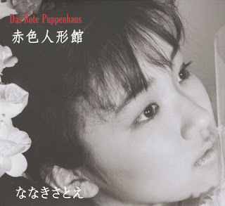 [Album] Nanaki Satoe – Das Rote Puppenhaus (1986~2020/Flac/RAR)