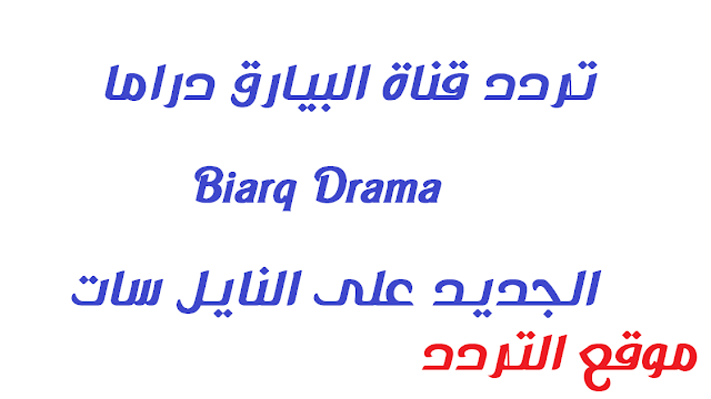 تردد قناة البيارق دراما Biarq Drama الجديد على النايل سات 2020