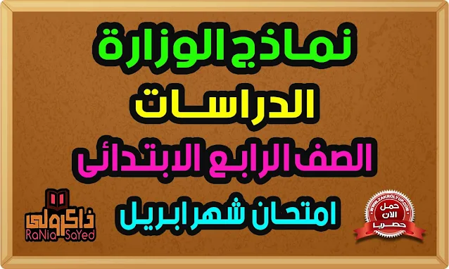 نماذج الوزارة الاسترشادية للصف الرابع الابتدائي دراسات 2022 امتحان شهر ابريل
