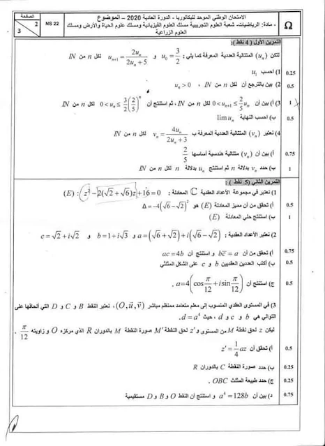 الامتحان الوطني لمادة الرياضيات شعبة العلوم التجريبية 2020