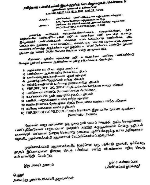 பள்ளிக்கல்வி - DIGITAL SR மயமாக்கும் போது தலைமை ஆசிரியர்கள் சரிபார்க்க வேண்டியவைகள் - இயக்குனர் செயல்முறைகள்