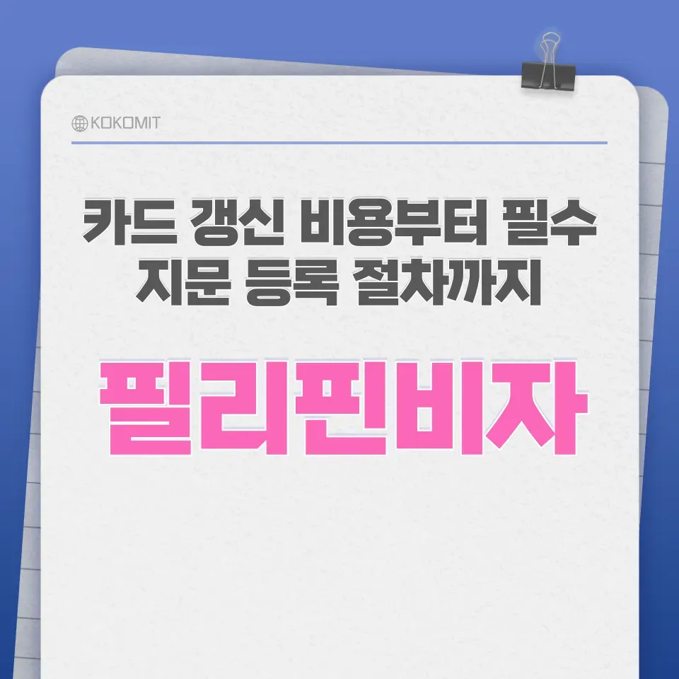 필리핀-은퇴비자-갱신-방법