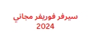 سيرفر فوريفر مجاني 2024 لمشاهدة القنوات العالمية والعربية