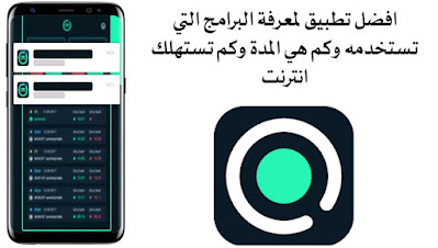 تحميل تطبيق WeLog لمراقبة استهلاك البرامج و الالعاب على هاتفك