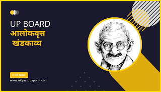 आलोक वृत्त खंड काव्य का सारांश,आलोक वृत्त खंड काव्य,आलोक वृत्त खंड काव्य का सारांश अपने शब्दों में,यूपी बोर्ड कक्षा 12वीं आलोक वृत्त खंडकाव्य,Alok vritt Khand Kavya,Alok vritt Khand Kavya ka Saransh,UP Board class 12th Khandkavya,Alok vritt Khandkavya,Alok vritt Khand Kavya ka Saransh,आलोक वृत्त खंड काव्य के आधार पर महात्मा गांधी का चरित्र चित्रण