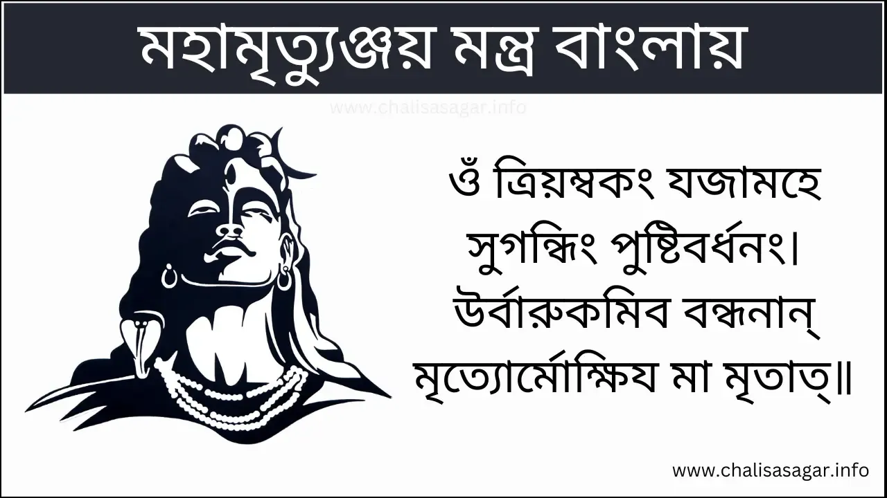 মহামৃত্যুঞ্জয় মন্ত্র বাংলায়,Mahamrityunjay Mantra in Bengali,mahamrityunjay mantra in bengali script